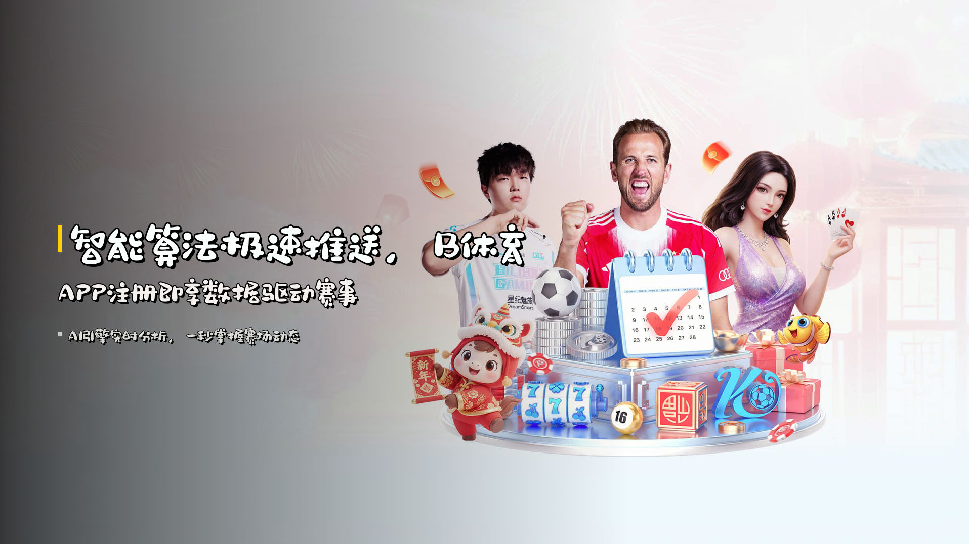 智能算法<strong>极速推送</strong>，B体育APP注册即享数据驱动赛事