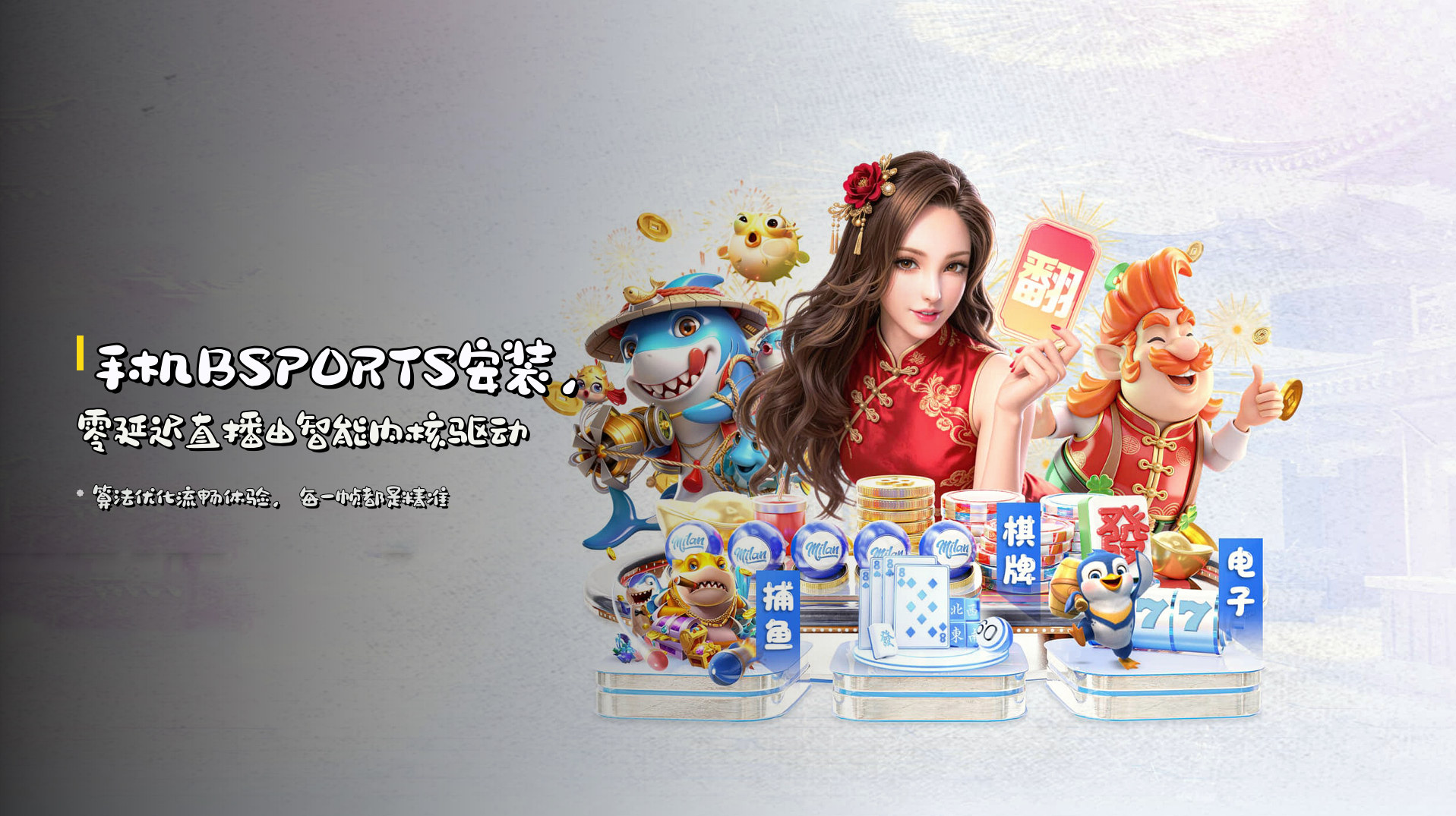 手机BSPORTS安装，<strong>零延迟直播</strong>由智能内核驱动