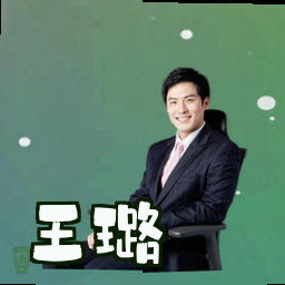 王璐