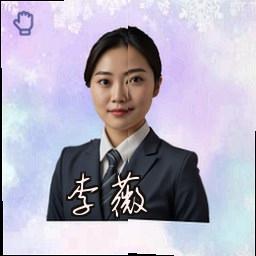 李薇